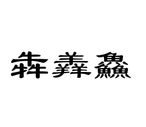 商标文字犇羴鱻商标注册号 56041802,商标申请人河北悠睿贸易有限公司