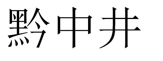 转让商标-黔中井
