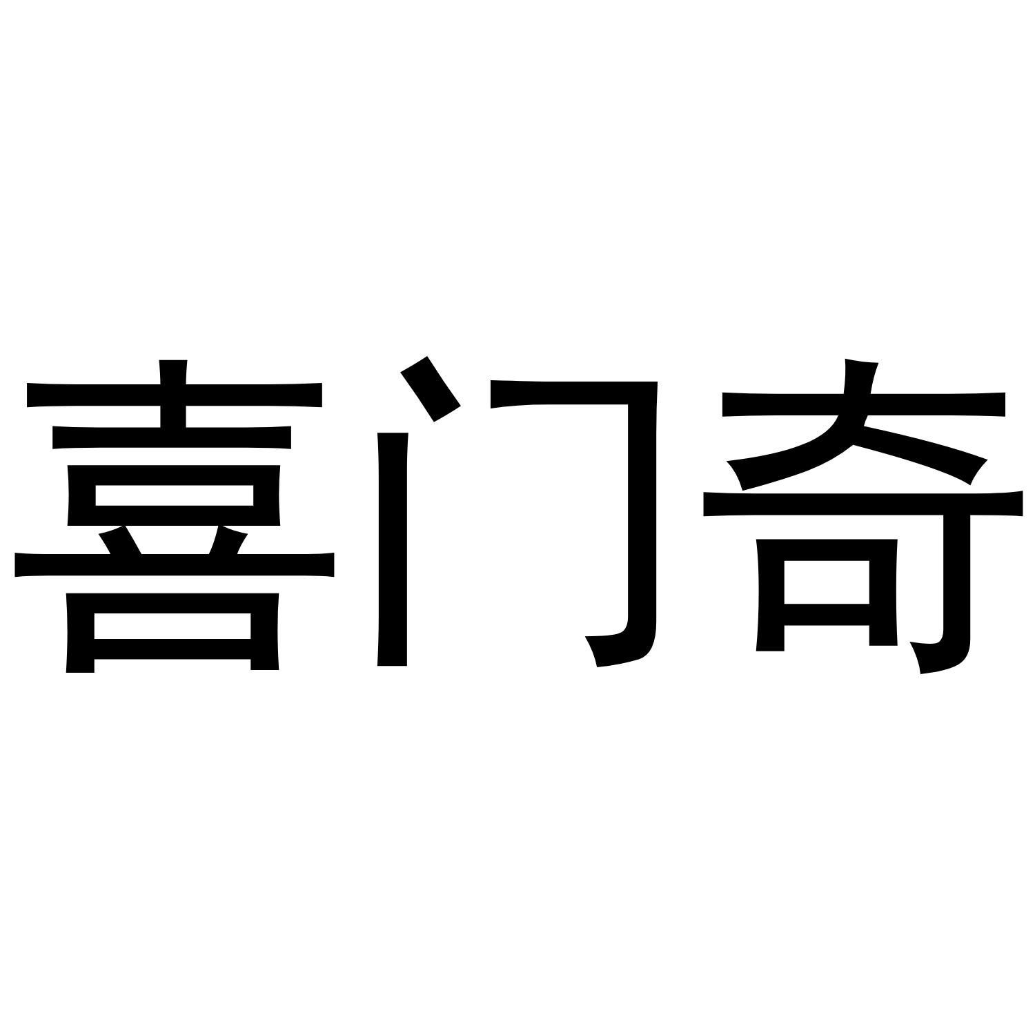 转让商标-喜门奇