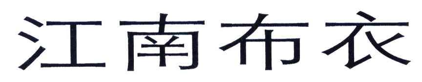 江南布衣商标标样