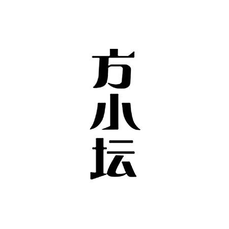 转让商标-方小坛