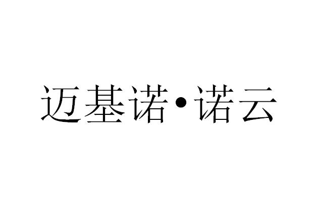 商标文字迈基诺·诺云商标注册号 56068173,商标申请人北京迈基诺基因