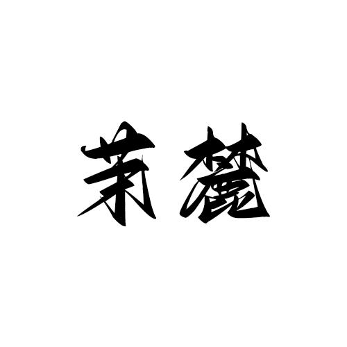 转让商标-茉麓