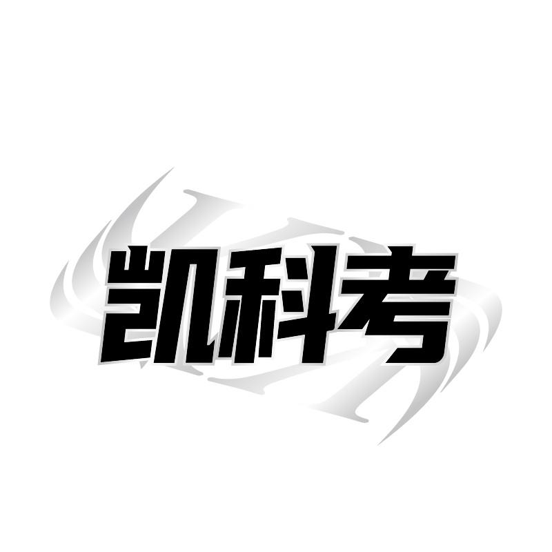 转让商标-凯科考