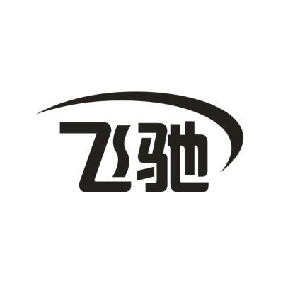商标文字飞驰商标注册号 60767532,商标申请人罗润声的商标详情 - 标