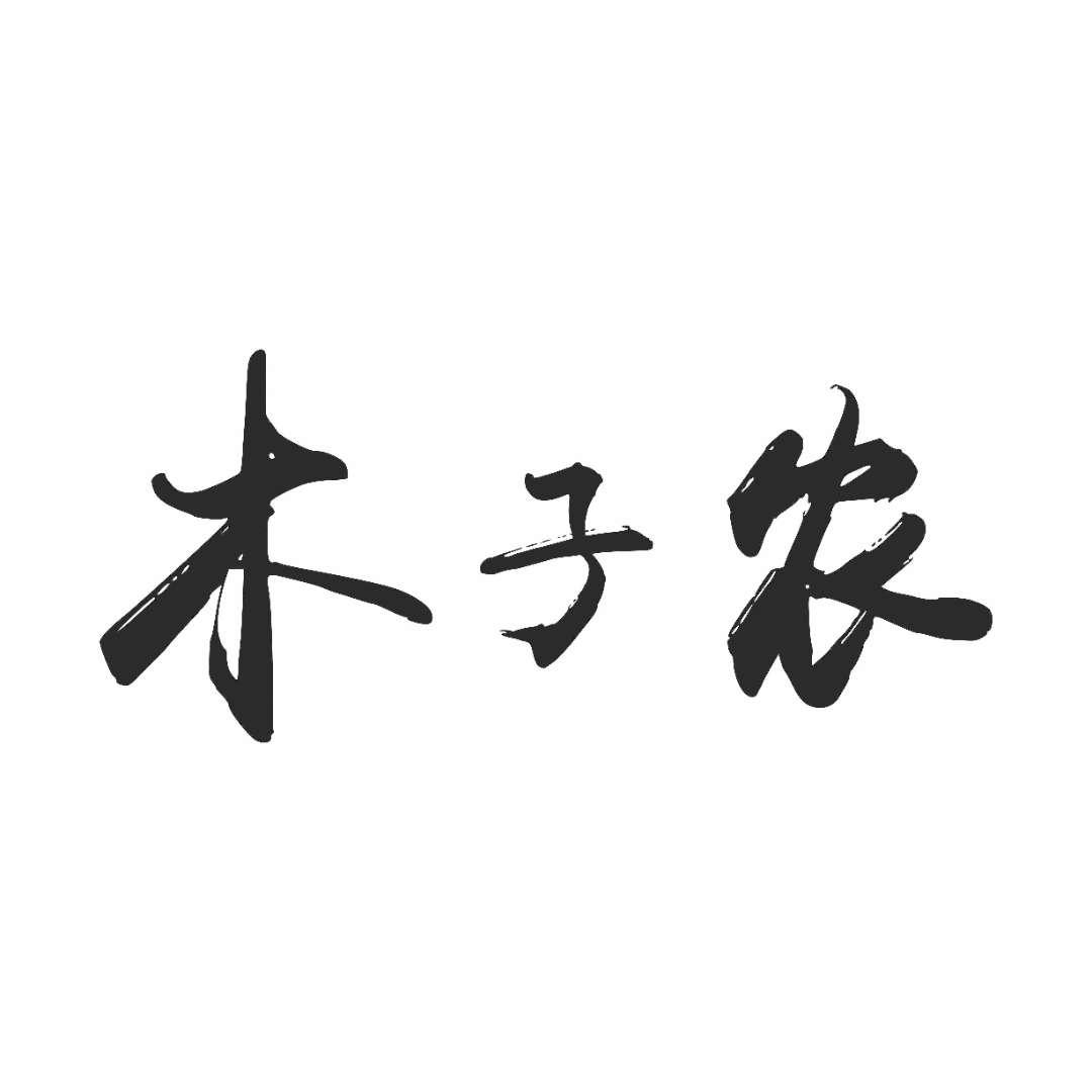 转让商标-木子农