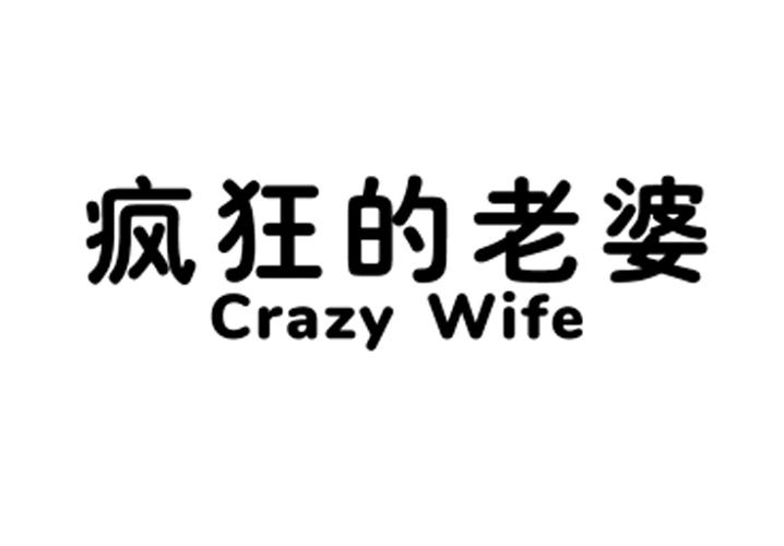 转让商标-疯狂的老婆 CRAZY WIFE