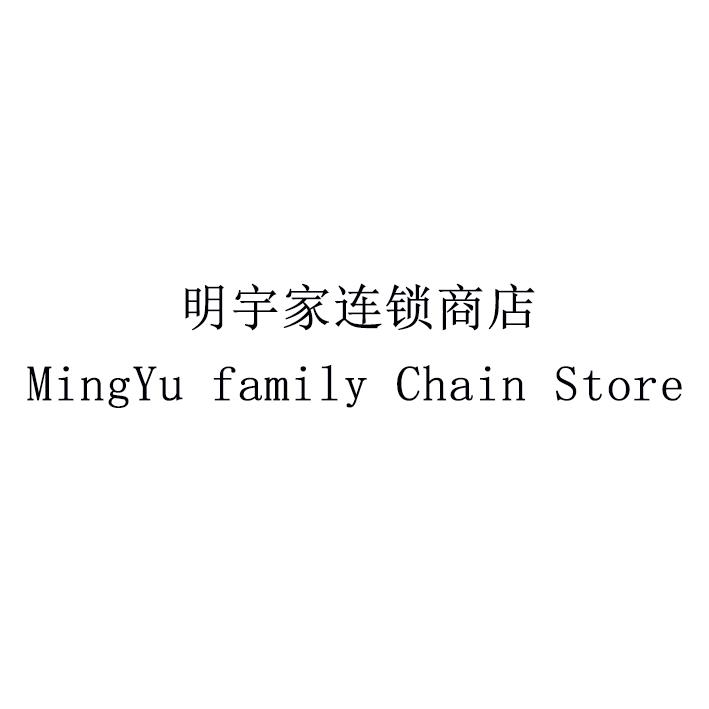 转让商标-明宇家连锁商店 MINGYU FAMILY CHAIN STORE