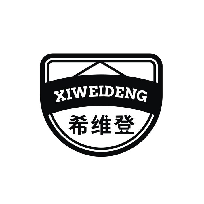 转让商标-希维登