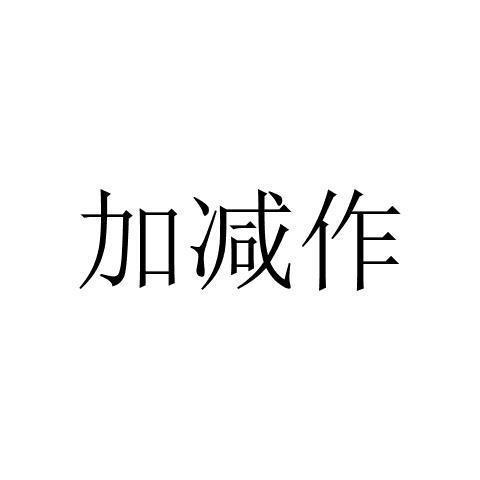 转让商标-加减作