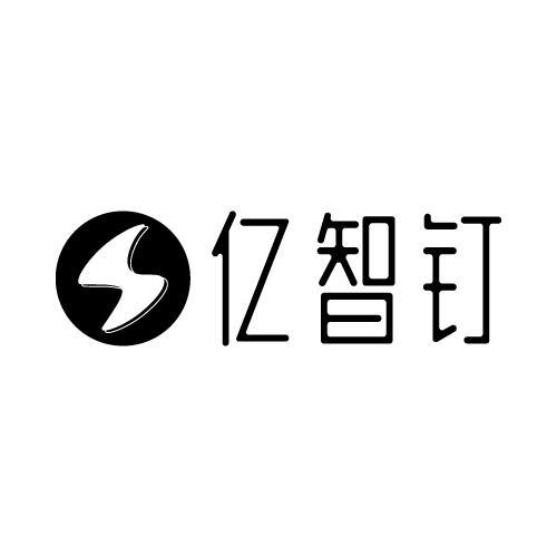 转让商标-亿智钉