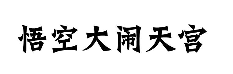 转让商标-悟空大闹天宫