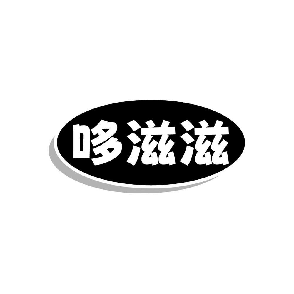 转让商标-哆滋滋