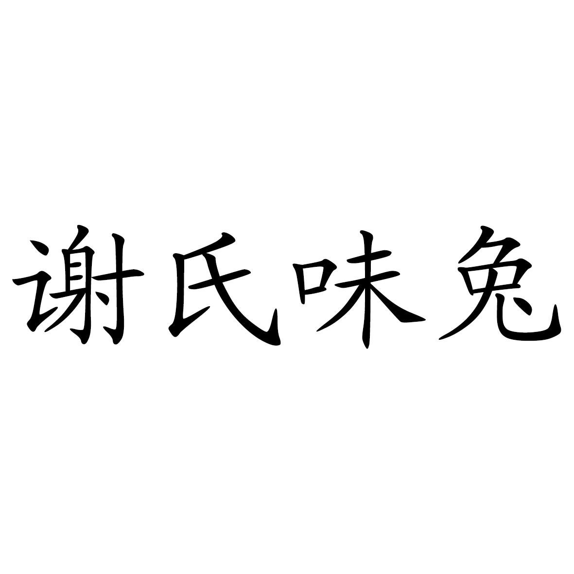 商標文字謝氏味兔商標註冊號 54182384,商標申請人唐河縣恆牧農業專業