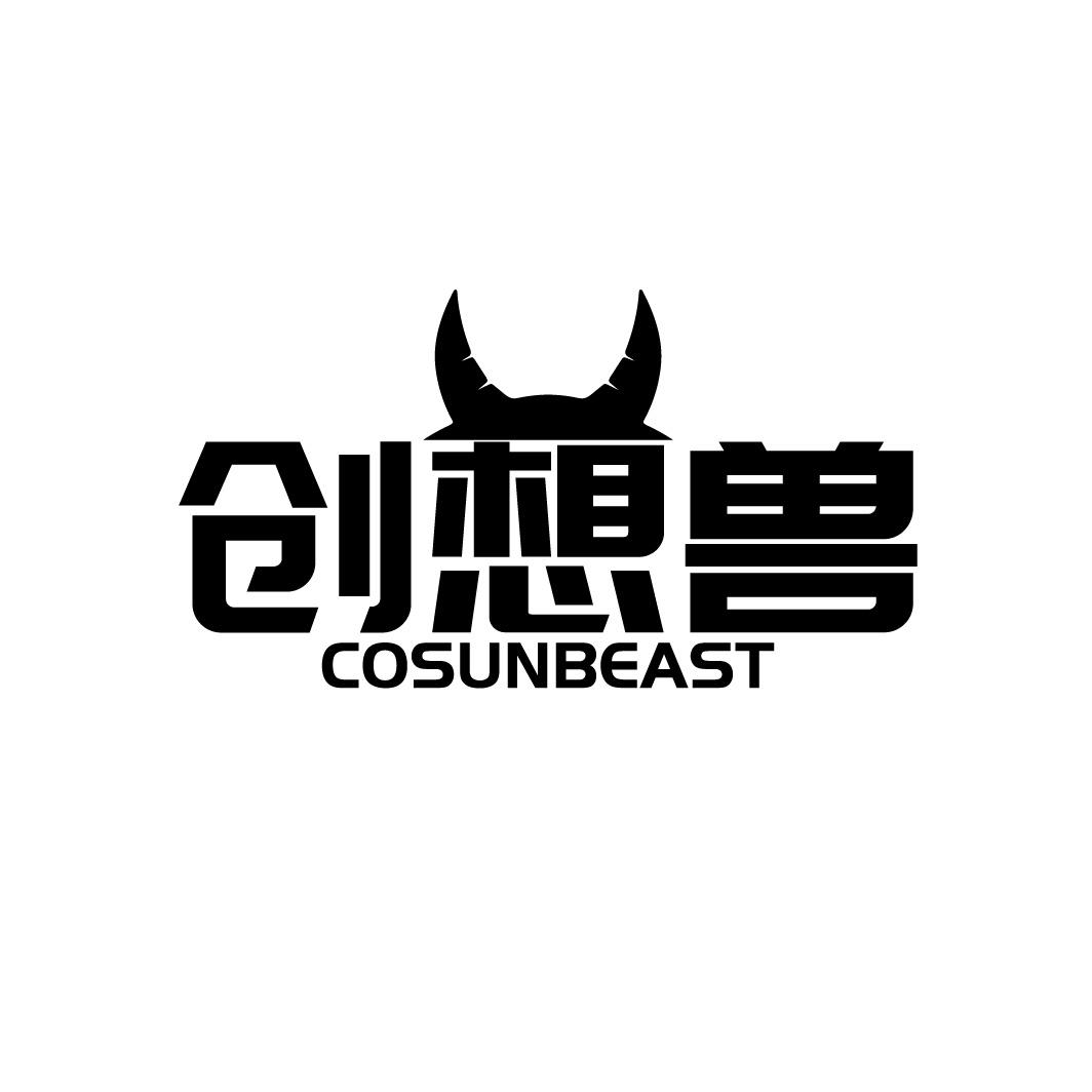 转让商标-创想兽 COSUNBEAST