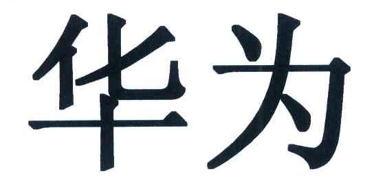 华为商标标样