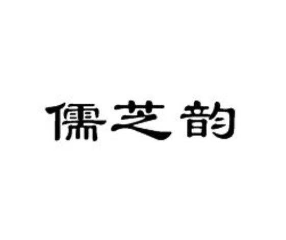 转让商标-儒芝韵