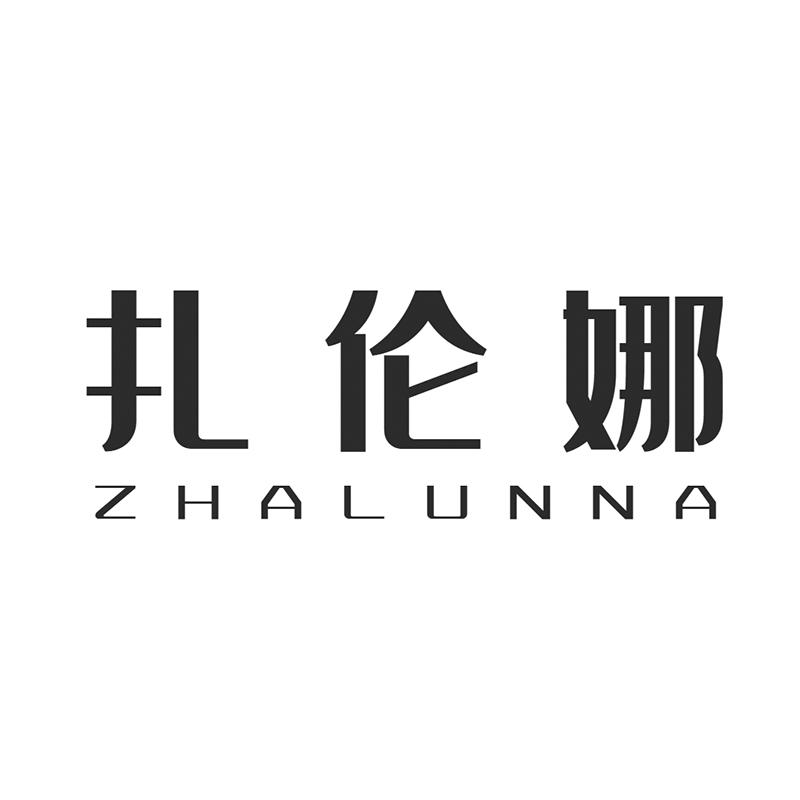 转让商标-扎伦娜