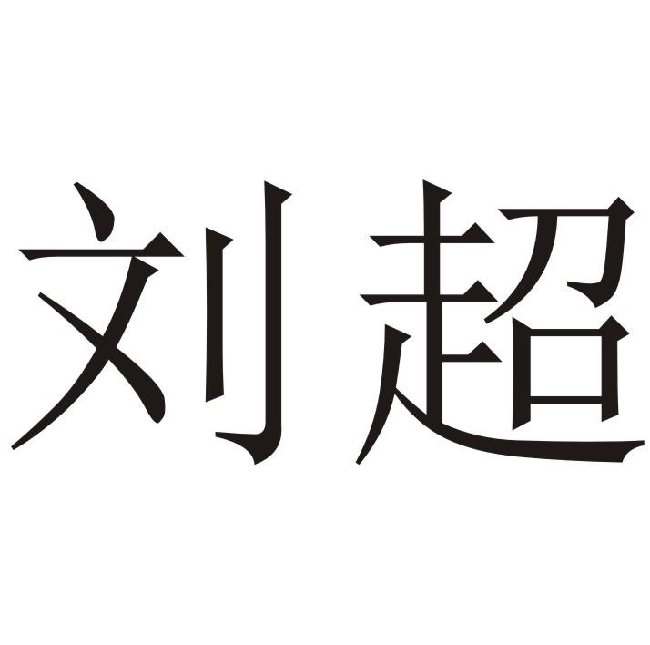 商标文字刘超商标注册号 38812529,商标申请人潼关县刘超肉夹馍餐饮
