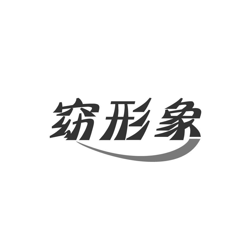 商标文字窈形象商标注册号 53759666,商标申请人欧佳佳的商标详情