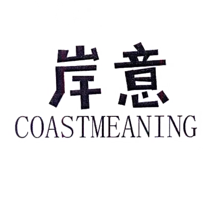 转让商标-岸意 COASTMEANING