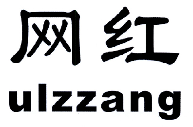 转让商标-网红 ULZZANG