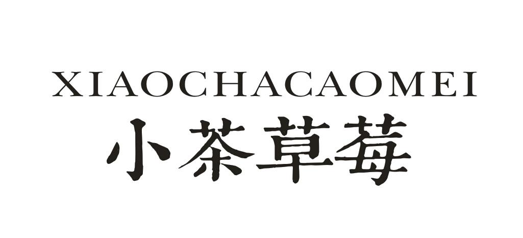 转让商标-小茶草莓