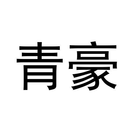 转让商标-青豪