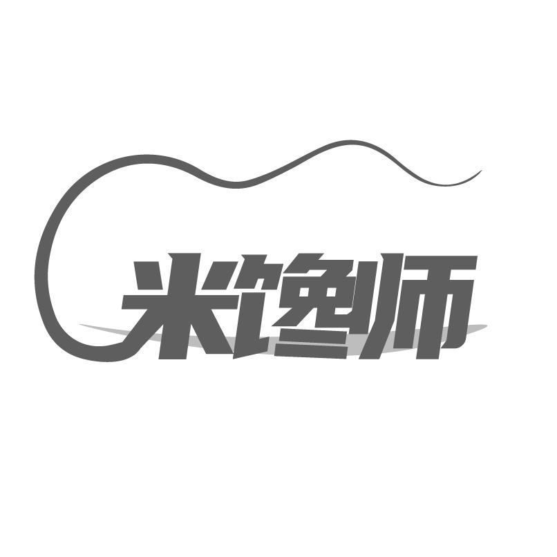 转让商标-米馋师