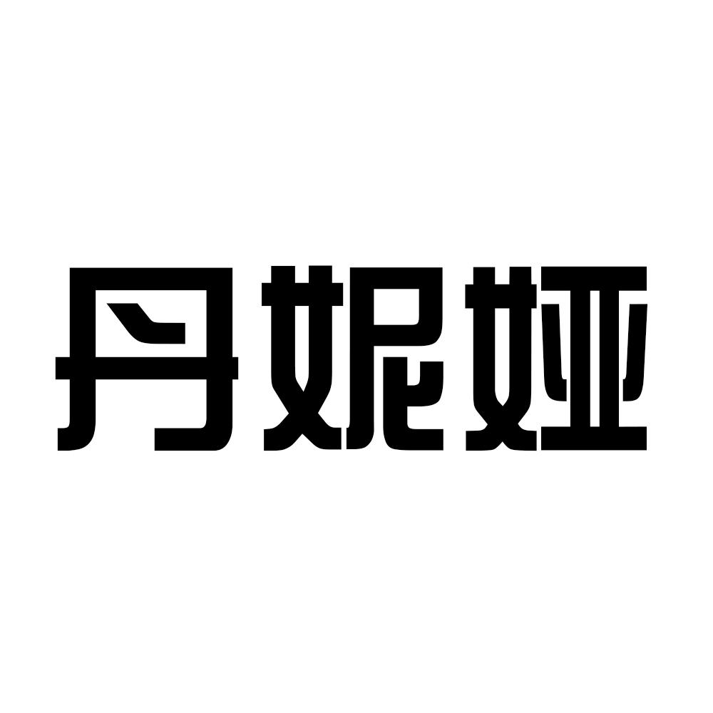 商标文字丹妮娅商标注册号 44873080,商标申请人腾博国际科技有限公司