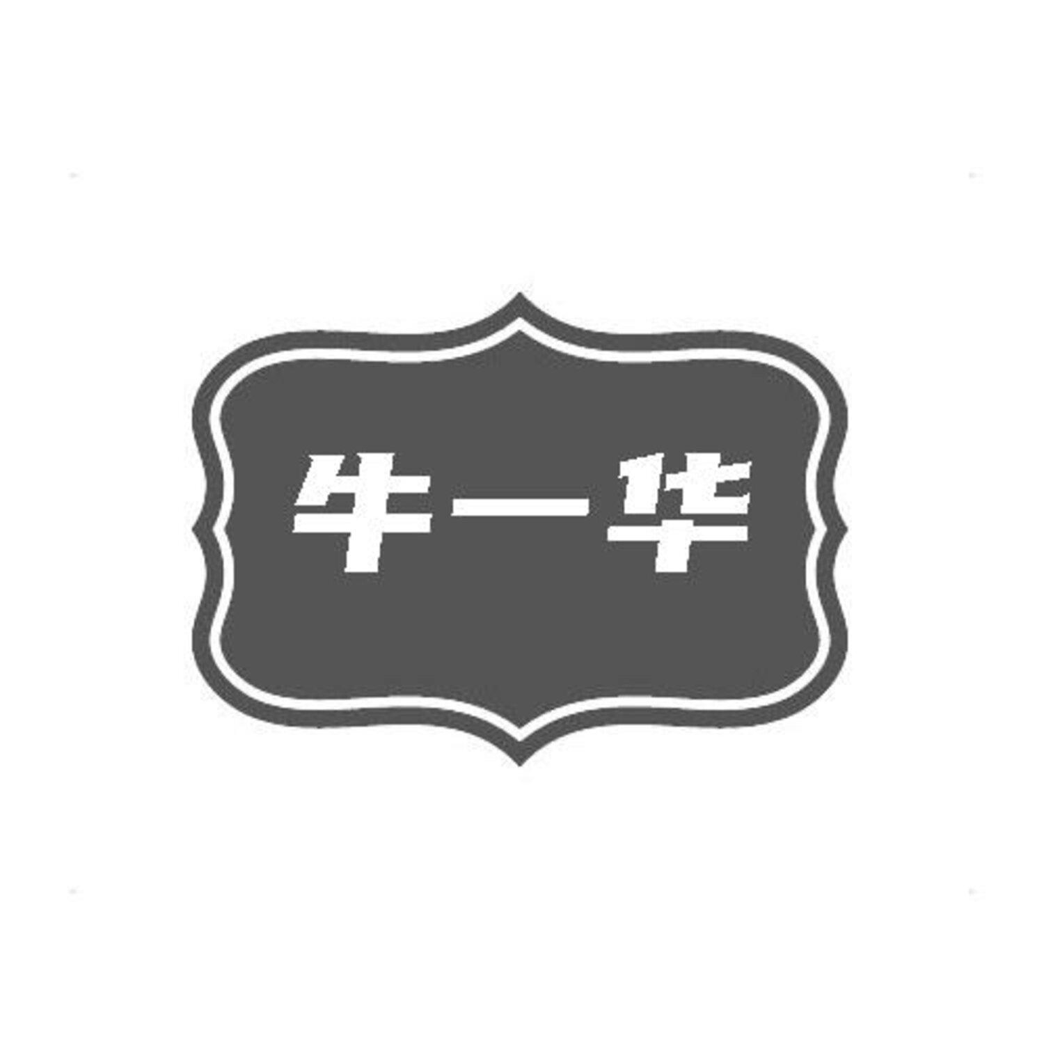 转让商标-牛一华