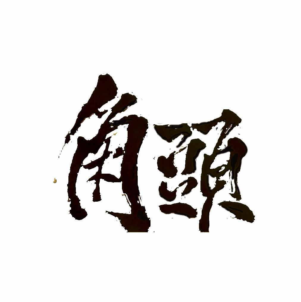 商标文字角头商标注册号 51706032,商标申请人许根涯的商标详情 - 标