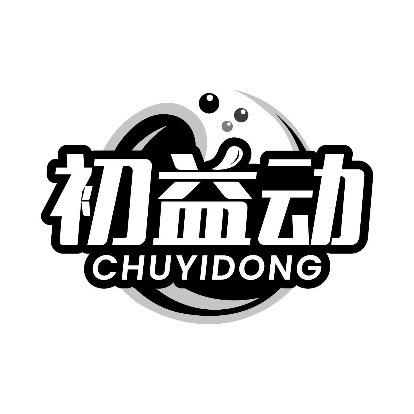转让商标-初益动