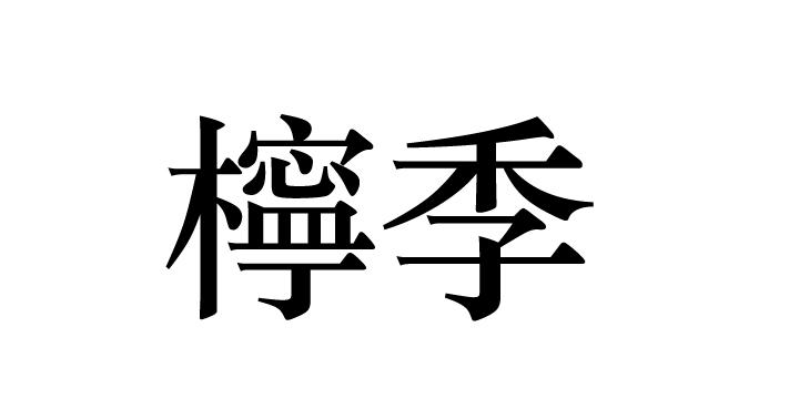 柠季商标标样