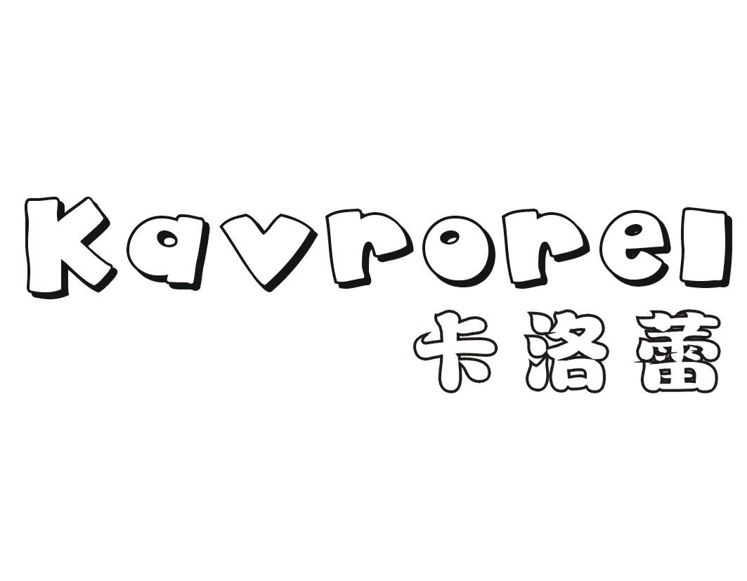 转让商标-卡洛蕾 KAVROREL