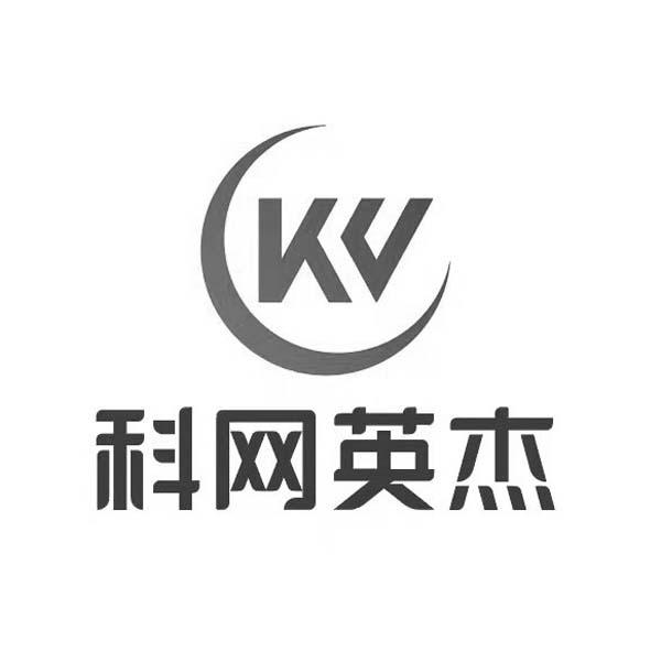 商标文字科网英杰商标注册号 62436358,商标申请人深圳科网信通技术