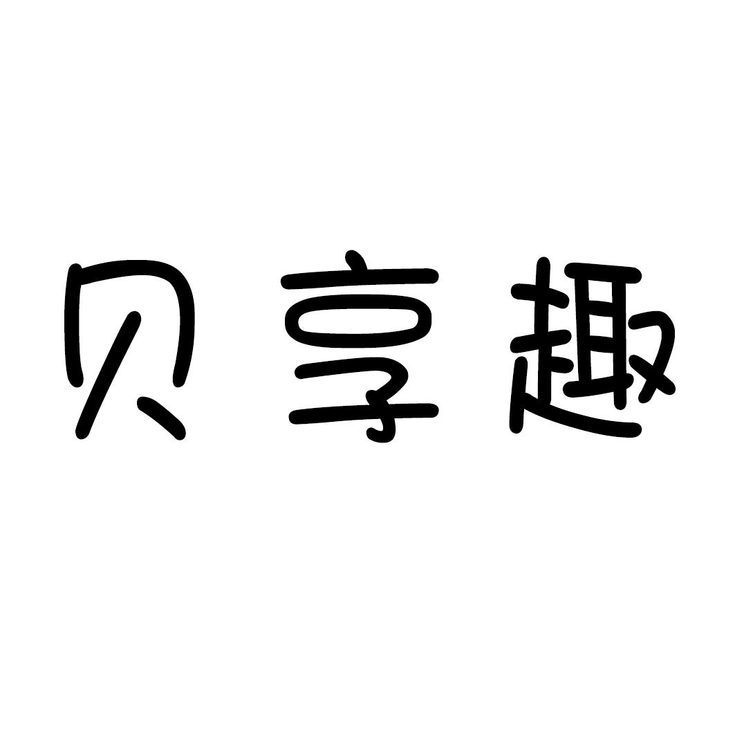 转让商标-贝享趣