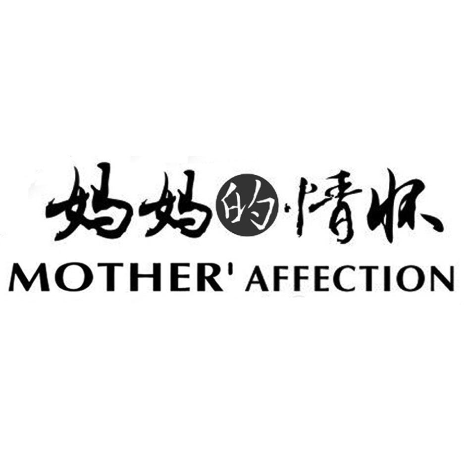商标文字妈妈的情怀 motheraffection商标注册号 32568221,商标申请