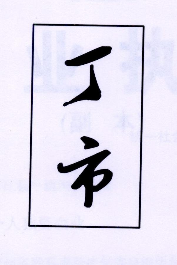 商标文字丁市商标注册号 26810653,商标申请人台江县一道沟养殖场的