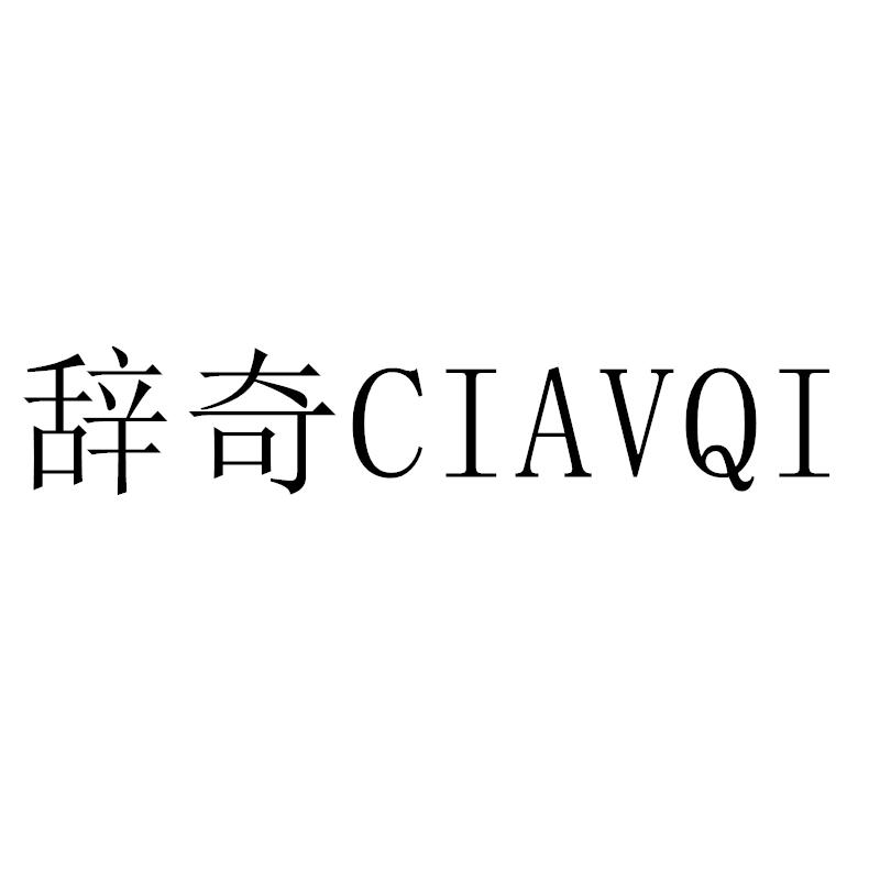 转让商标-辞奇 CIAVQI