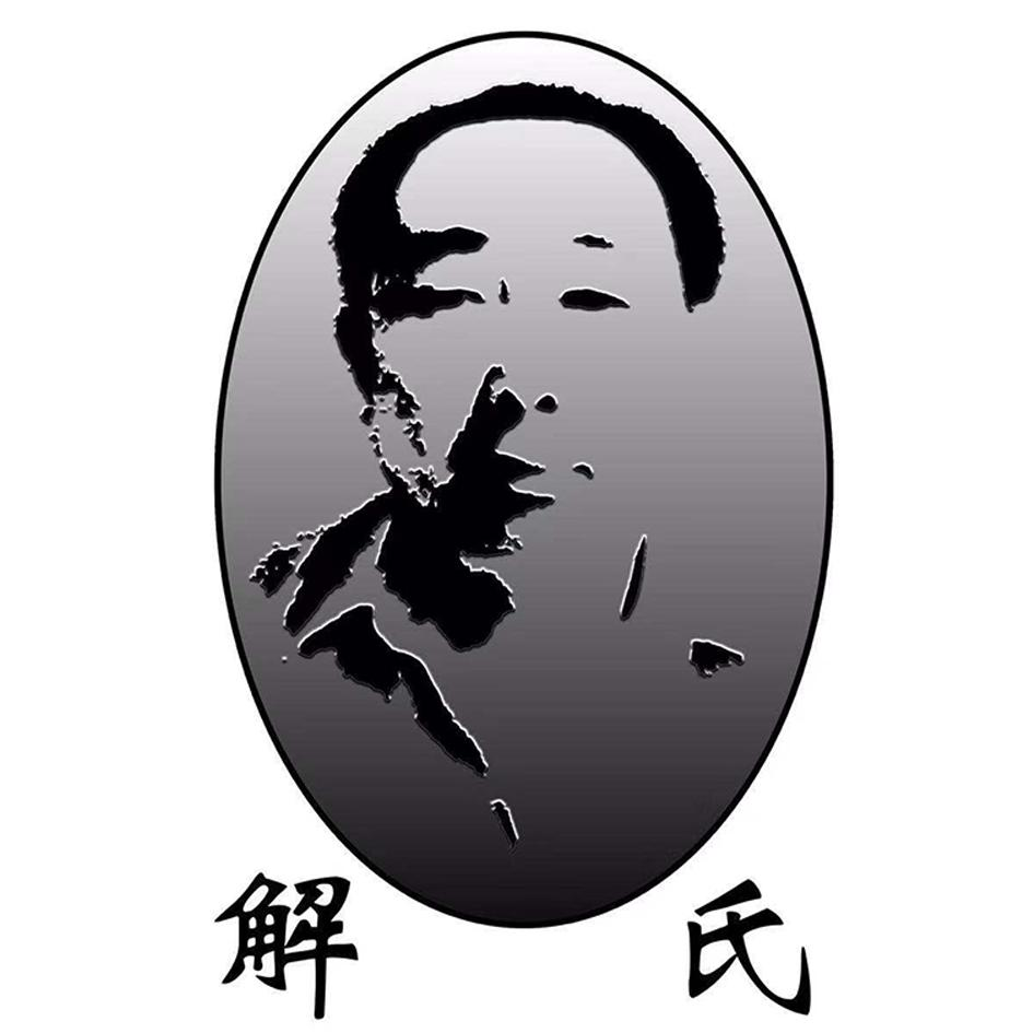 商标文字解氏商标注册号 52239191,商标申请人解生云的商标详情 - 标