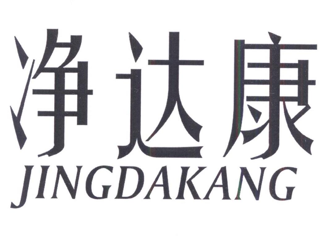 转让商标-净达康