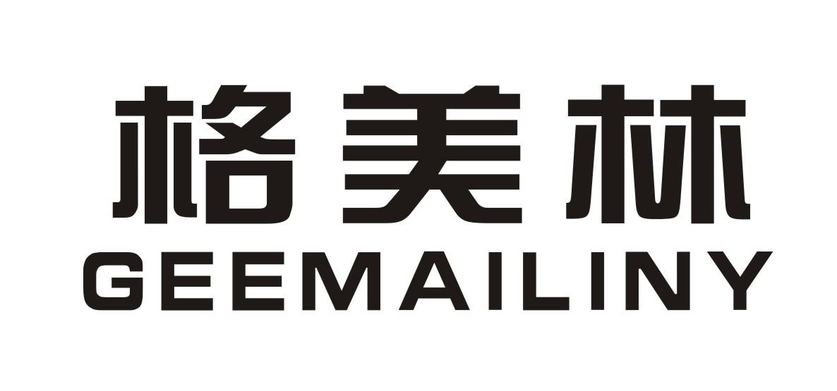转让商标-格美林 GEEMAILINY