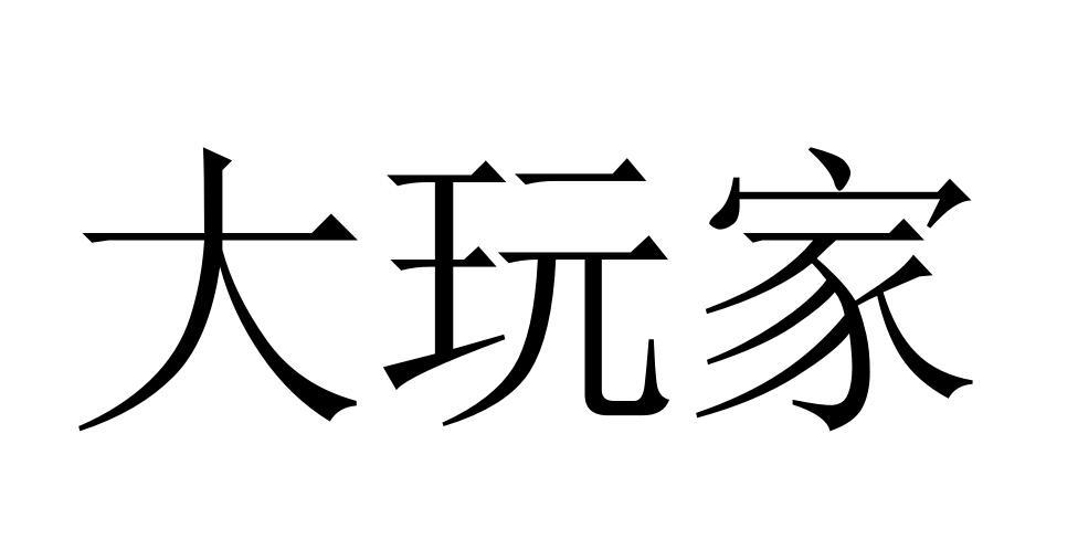 商标文字大玩家商标注册号 45556272,商标申请人鲁淑玲的商标详情