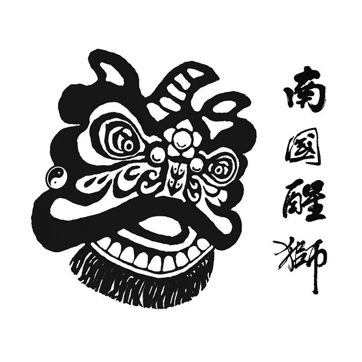 商标名称南国醒狮