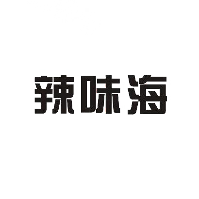 转让商标-辣味海
