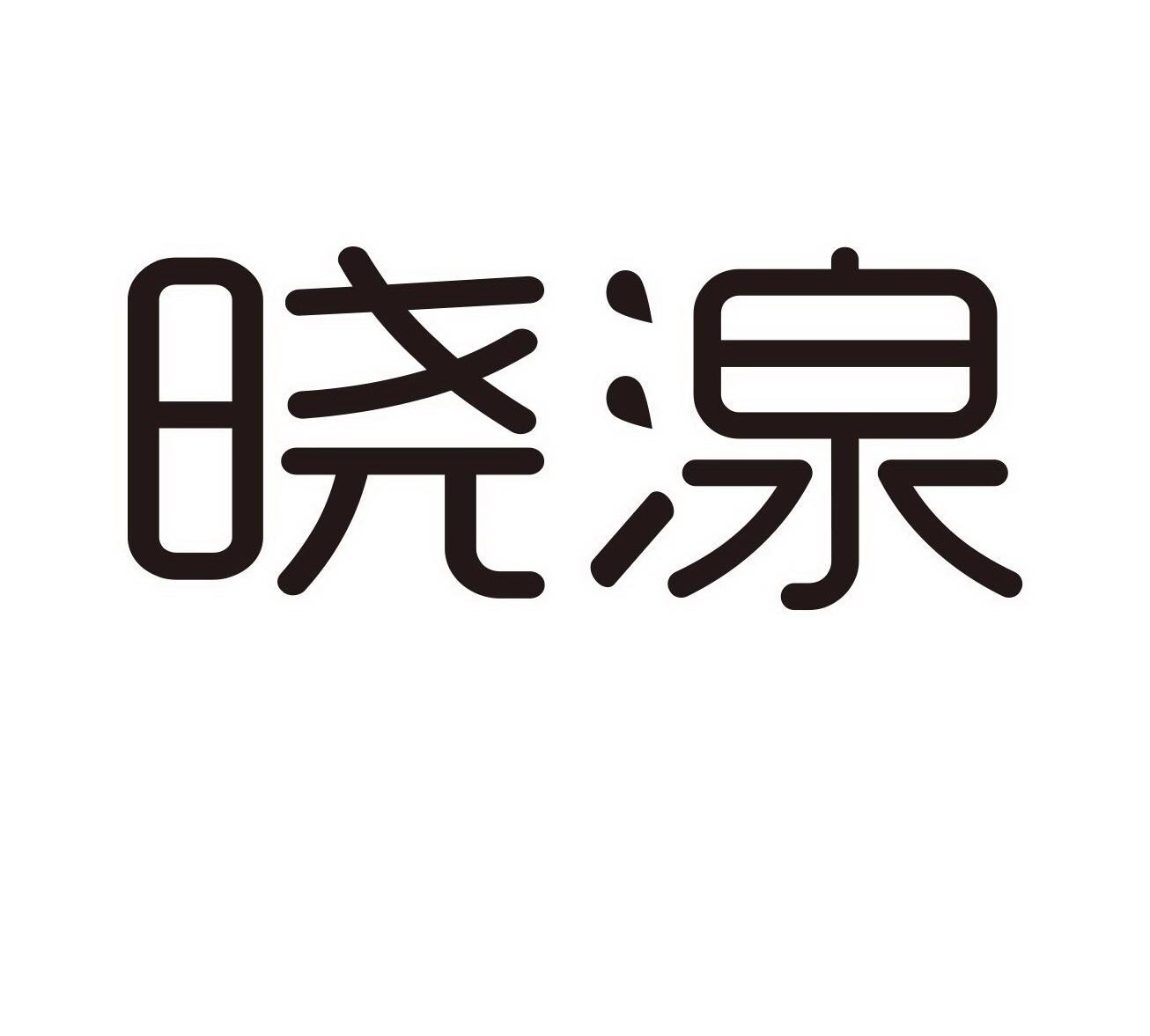商标文字晓湶商标注册号 49349108,商标申请人上海小泉健康管理有限