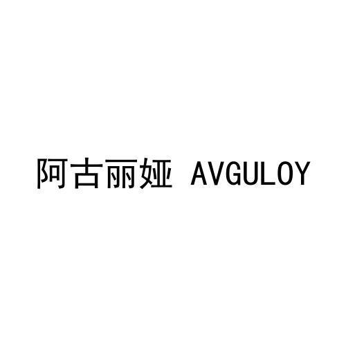 转让商标-阿古丽娅  AVGULOY