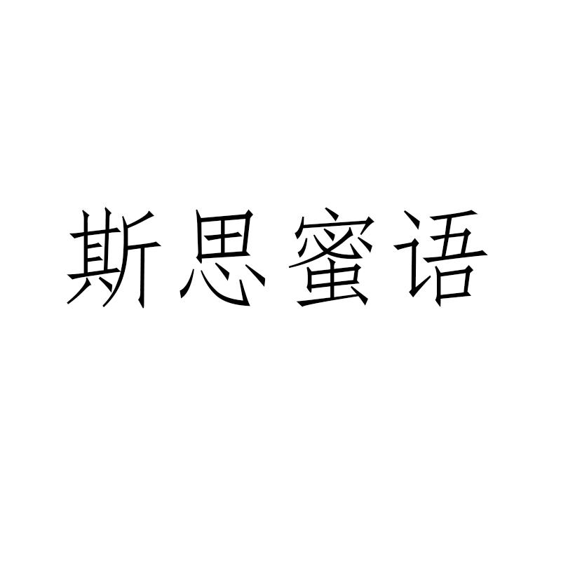 转让商标-斯思蜜语
