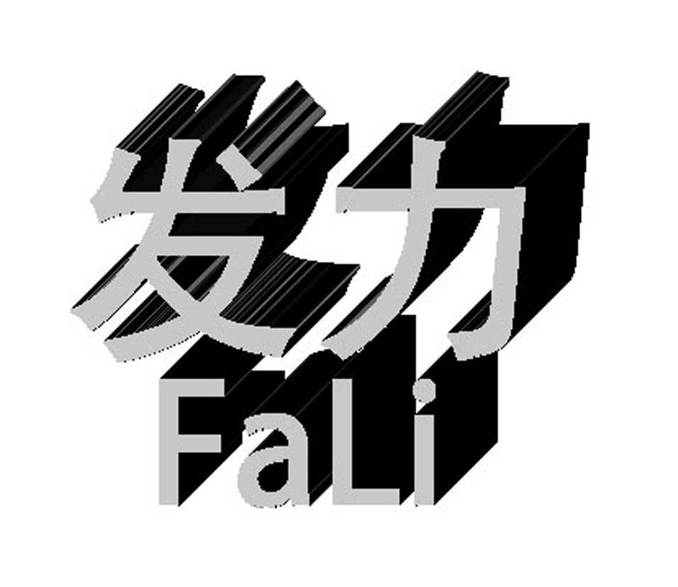 商标文字发力商标注册号 11412517,商标申请人上海发力电子箱柜有限